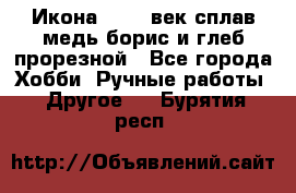 Икона 17-18 век сплав медь борис и глеб прорезной - Все города Хобби. Ручные работы » Другое   . Бурятия респ.